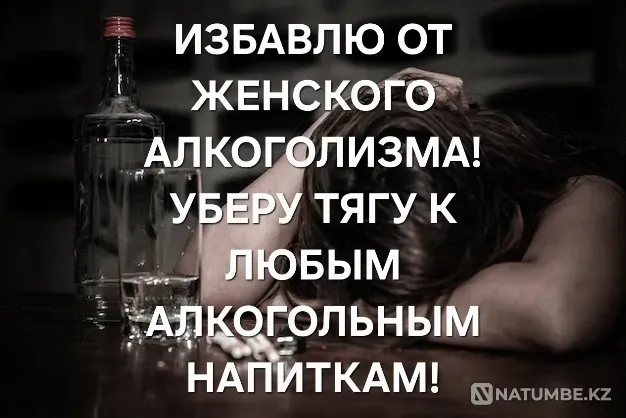 Атырау! Избавлю От Женского Алкоголизма Atyrau - photo 1