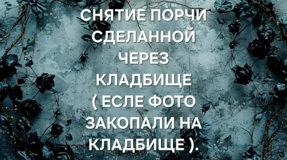 Атырау! Сниму Кладбищенскую Порчу Atyrau