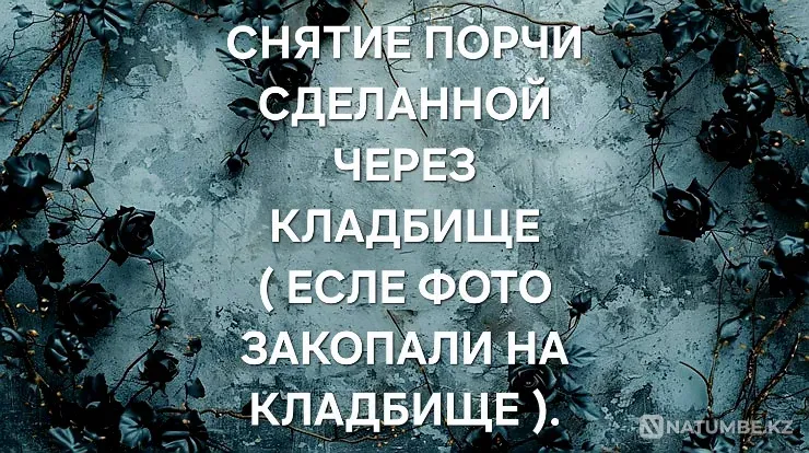 Атырау! Сниму Кладбищенскую Порчу Atyrau - photo 1