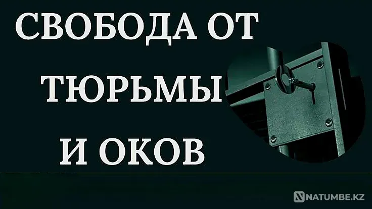 Алматы! Защита-Оберег От Тюрьмы Алматы - изображение 1