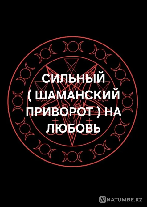 Актау! Сильный ( Шаманский Приворот Актау - изображение 1