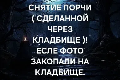 Усть-Каменогорск! Снятие Погостной Порчи Ust-Kamenogorsk