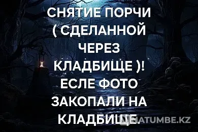 Усть-Каменогорск! Снятие Погостной Порчи Ust-Kamenogorsk - photo 1