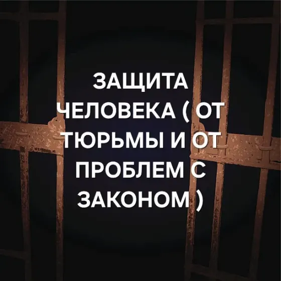 Уральск! Защита От Тюрьмы и От Проблем Oral