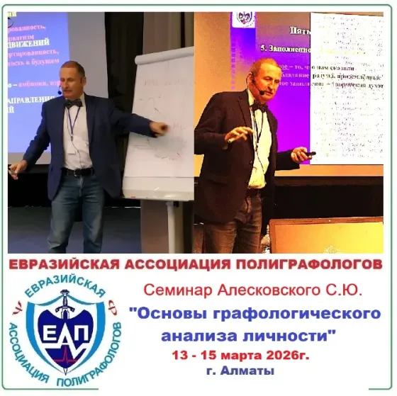 Семинар по графологическому анализу  Алматы