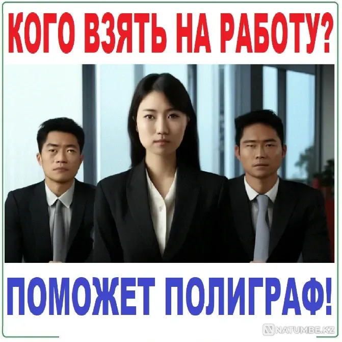 Проверки на полиграфе - детекторе лжи Алматы - изображение 10