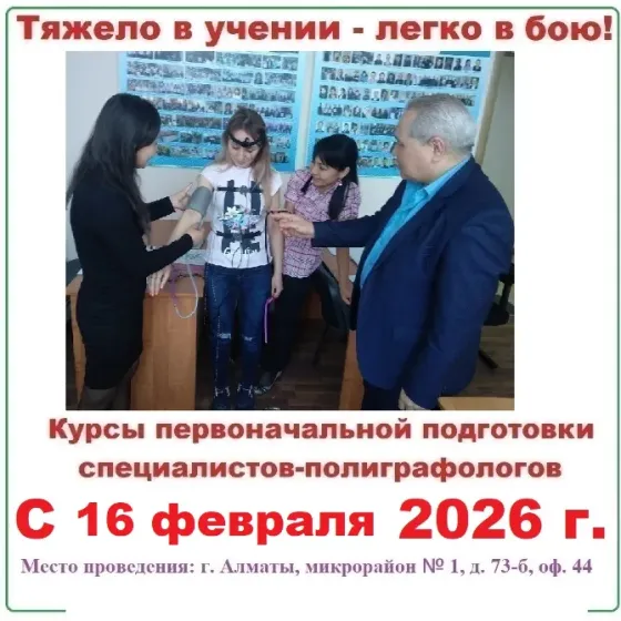 Курсы подготовки полиграфологов  Алматы