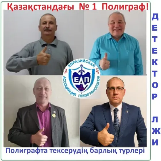 Курсы подготовки полиграфологов  Алматы