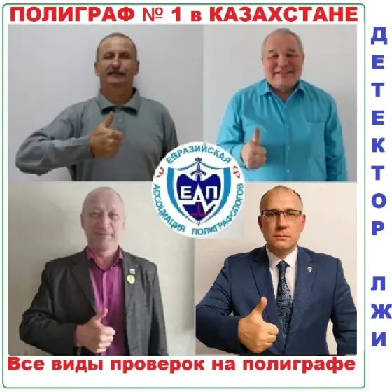 Курсы подготовки полиграфологов  Алматы