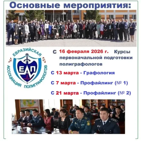 Курсы подготовки полиграфологов  Алматы