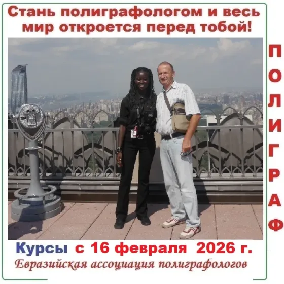 Курсы подготовки полиграфологов  Алматы