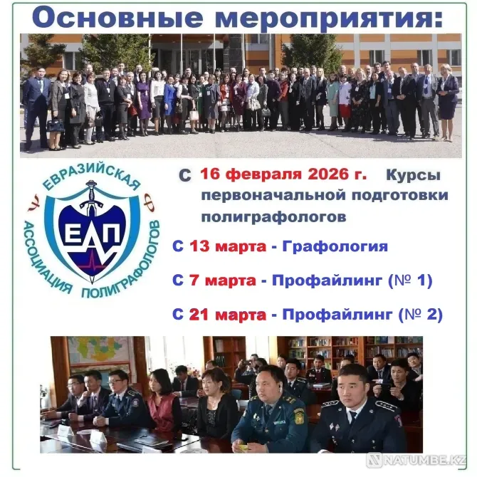 Курсы подготовки полиграфологов Алматы - изображение 1