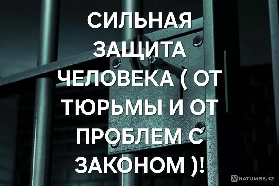 Астана! Защита От Тюрьмы ( Оберег Астана - изображение 1