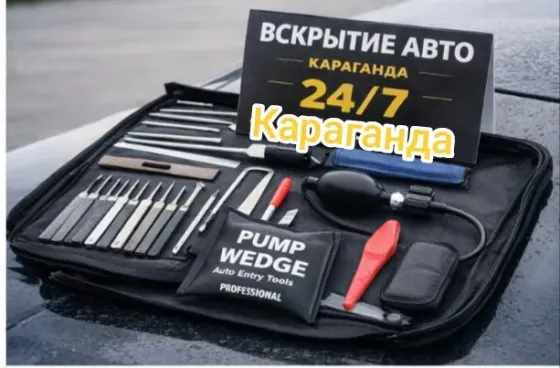 Вскрытие авто Караганда