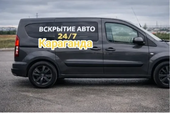 Вскрытие авто Караганда