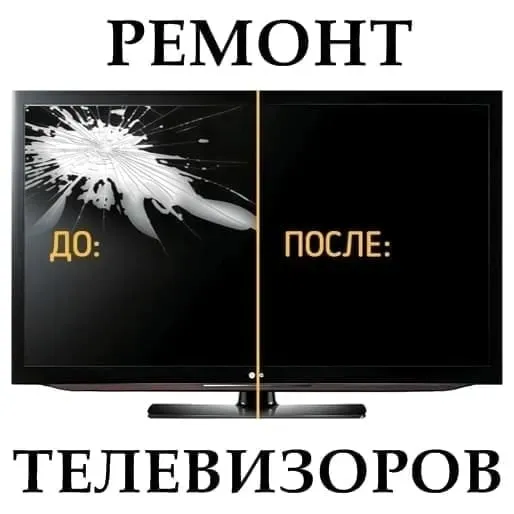 РЕМОНТ ТЕЛЕВИЗОРОВ ЛЮБОЙ СЛОЖНОСТИ  Ақтөбе 