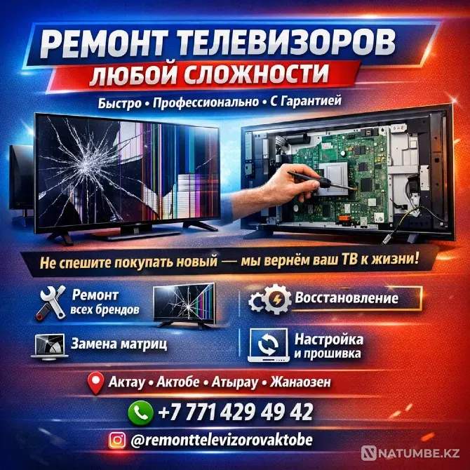 РЕМОНТ ТЕЛЕВИЗОРОВ ЛЮБОЙ СЛОЖНОСТИ Aqtobe - photo 1