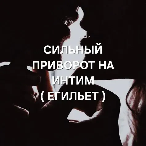 Тараз! Интимный Приворот ( Егильет  Тараз 