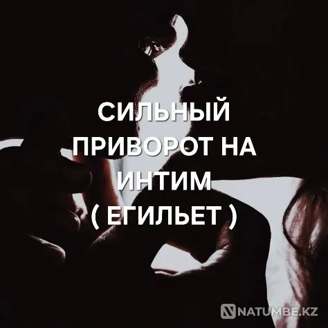 Тараз! Интимный Приворот ( Егильет  Тараз  - изображение 1