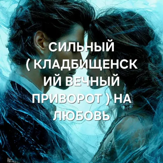 Астана! Мощный Кладбищенский Приворот Астана