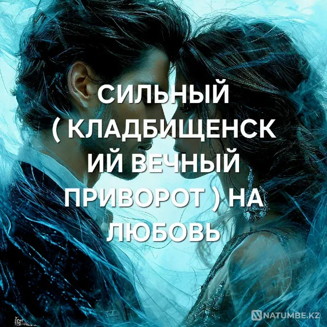 Астана! Мощный Кладбищенский Приворот Астана - изображение 1