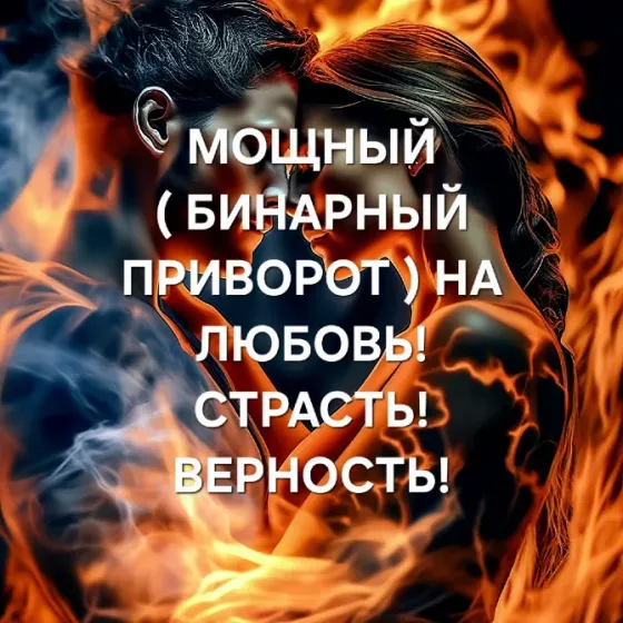 Шымкент! Мощный ( Бинарный Приворот Шымкент