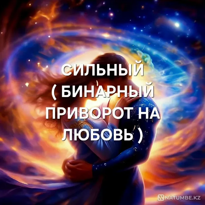 Караганда! Бинарный Приворот На Любовь  Қарағанды - изображение 1