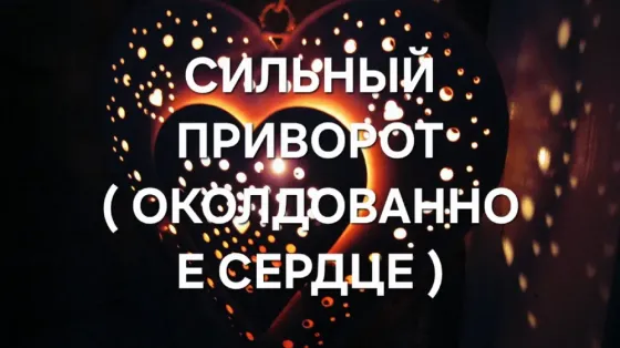 Темиртау! Приворот Околдованное Сердце Temirtau