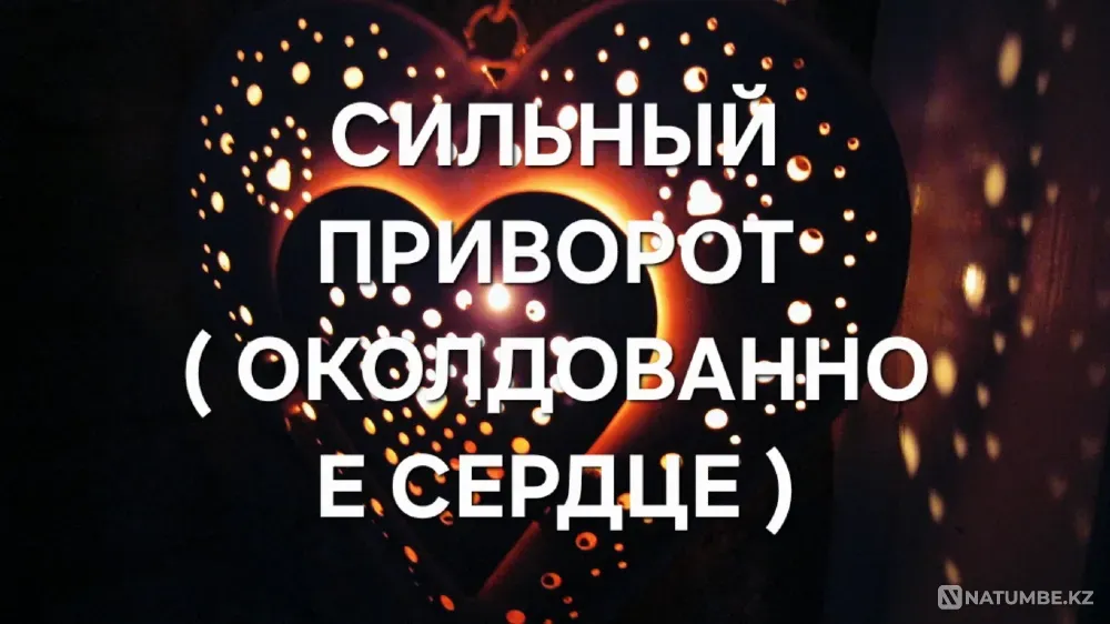 Темиртау! Приворот Околдованное Сердце Temirtau - photo 1