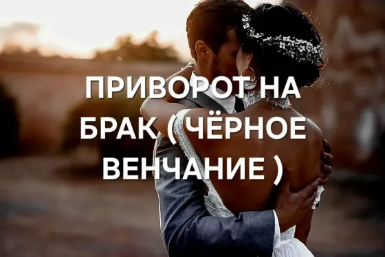 Караганда! ( Чёрное Венчание ) Приворот Karagandy