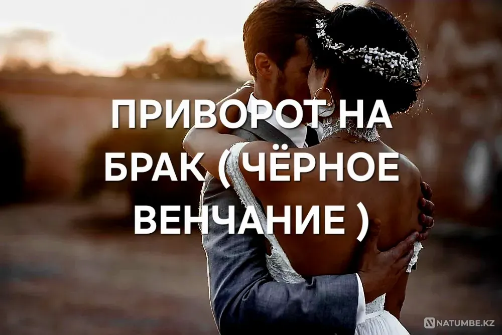 Караганда! ( Чёрное Венчание ) Приворот Караганда - изображение 1