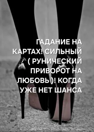 Байконыр! Сильный (Рунический Приворот Байконыр