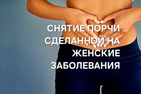 Актау! Снятие Порчи На Женские Болезни Актау
