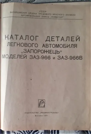 Каталог деталей Запорожец ЗАЗ-966 и ЗАЗ Костанай