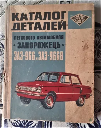 Каталог деталей Запорожец ЗАЗ-966 и ЗАЗ Костанай