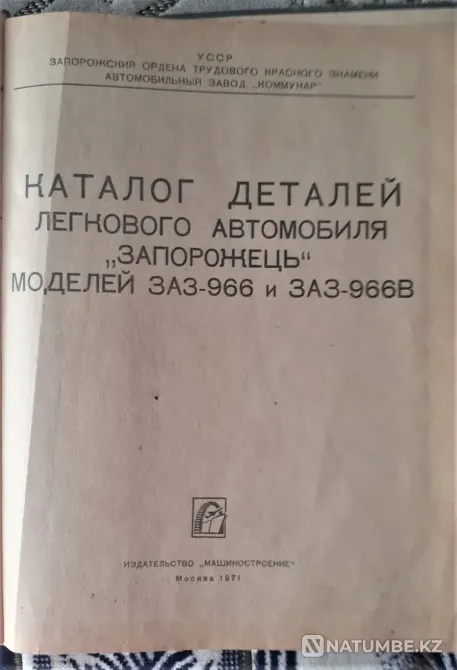 Каталог деталей Запорожец ЗАЗ-966 и ЗАЗ Костанай - изображение 2