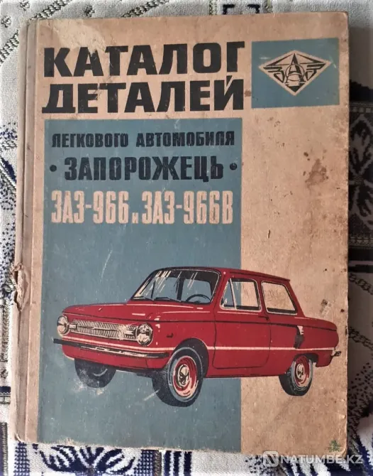Каталог деталей Запорожец ЗАЗ-966 и ЗАЗ Костанай - изображение 1
