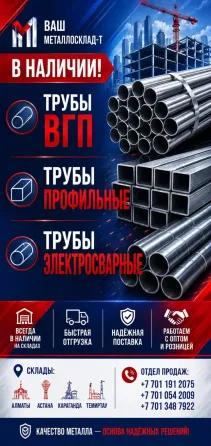 Металлопрокат оптом и в розницу Алматы