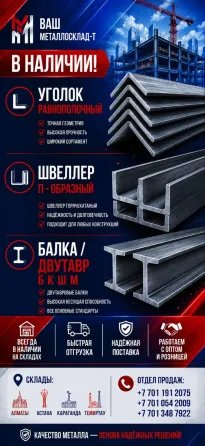 Металлопрокат оптом и в розницу Алматы