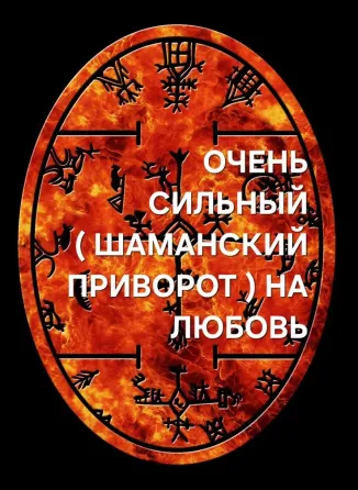 Караганда! Шаманский Приворот ( Мощный Караганда
