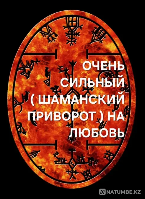 Караганда! Шаманский Приворот ( Мощный Караганда - изображение 1