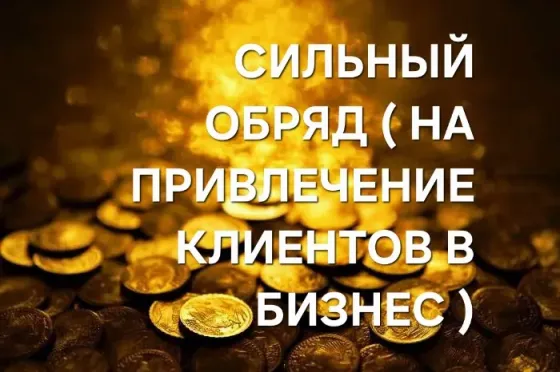 Актау! Привлечение Клиентов в Бизнес Актау
