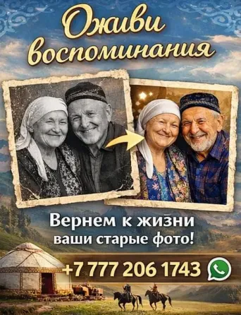 Оживление фото в Казахстане Алматы
