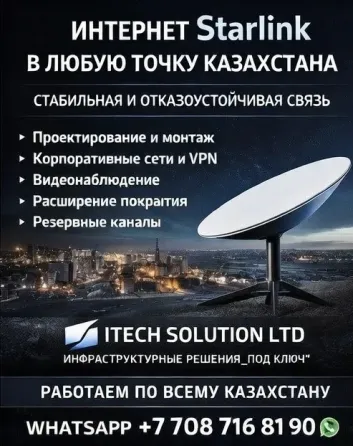 Интернет Starlink для любой локации КЗ Алматы