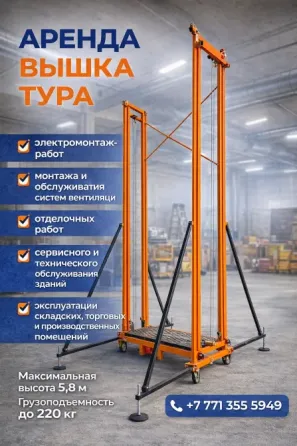 Автоматическая вышка-тура | Продажа и ар Алматы