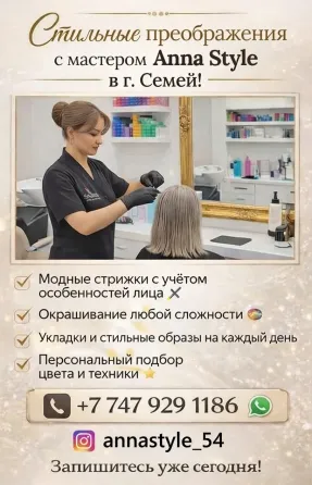 Стильные преображения в Семей Семей