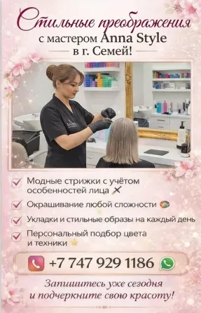 Стильные преображения в Семей Семей