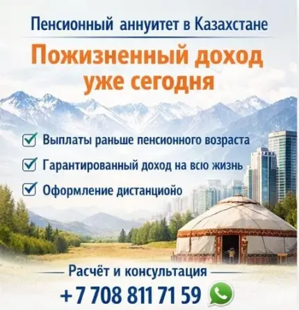 Пенсионный аннуитет в Казахстане — пожиз Алматы