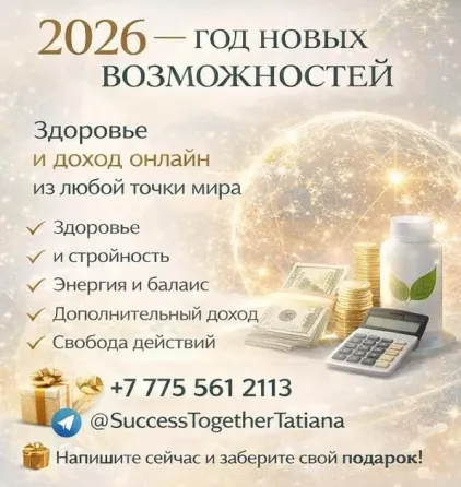 2026 — год новых возможностей Алматы