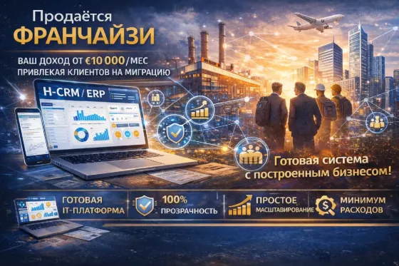 Франшиза в сфере миграции и релокации Астана